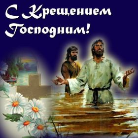Открытка. Открытки на Крещение Крещение, праздник 19 января, картинка Крещение Господне, Крещение, праздник 19 января, картинка Крещение Господне, поздравить с Крещением, поздравление на Крещение, открытка с Крещением Господним, с Крещенским сочельником, с праздником Крещения Господня, с наступающим Крещением