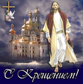 Открытка. Открытки на Крещение Крещение, праздник 19 января, картинка Крещение Господне, Крещение, праздник 19 января, картинка Крещение Господне, поздравить с Крещением, поздравление на Крещение, открытка с Крещением Господним, с Крещенским сочельником, с праздником Крещения Господня, с наступающим Крещением