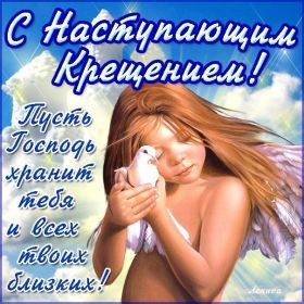 Открытка. Открытки на Крещение Крещение, праздник 19 января, картинка Крещение Господне, Крещение, праздник 19 января, картинка Крещение Господне, поздравить с Крещением, поздравление на Крещение, открытка с Крещением Господним, с Крещенским сочельником, с праздником Крещения Господня, с наступающим Крещением