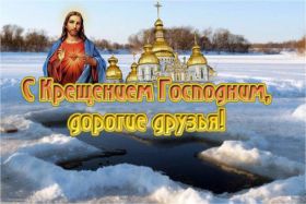 Открытка. Открытки на Крещение Крещение, праздник 19 января, картинка Крещение Господне, Крещение, праздник 19 января, картинка Крещение Господне, поздравить с Крещением, поздравление на Крещение, открытка с Крещением Господним, с Крещенским сочельником, с праздником Крещения Господня, с наступающим Крещением
