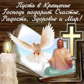 Открытка. Открытки на Крещение Крещение, праздник 19 января, картинка Крещение Господне, Крещение, праздник 19 января, картинка Крещение Господне, поздравить с Крещением, поздравление на Крещение, открытка с Крещением Господним, с Крещенским сочельником, с праздником Крещения Господня, с наступающим Крещением
