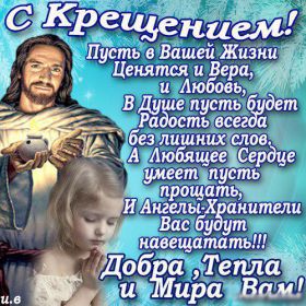 Открытка. Открытки на Крещение Крещение, праздник 19 января, картинка Крещение Господне, Крещение, праздник 19 января, картинка Крещение Господне, поздравить с Крещением, поздравление на Крещение, открытка с Крещением Господним, с Крещенским сочельником, с праздником Крещения Господня, с наступающим Крещением