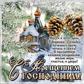 Открытка. Открытки на Крещение Крещение, праздник 19 января, картинка Крещение Господне, Крещение, праздник 19 января, картинка Крещение Господне, поздравить с Крещением, поздравление на Крещение, открытка с Крещением Господним, с Крещенским сочельником, с праздником Крещения Господня, с наступающим Крещением