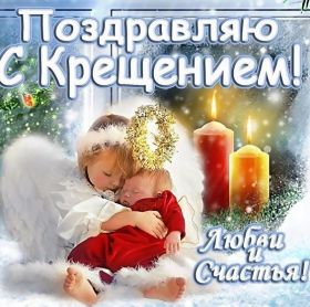 Открытка. Открытки на Крещение Крещение, праздник 19 января, картинка Крещение Господне, Крещение, праздник 19 января, картинка Крещение Господне, поздравить с Крещением, поздравление на Крещение, открытка с Крещением Господним, с Крещенским сочельником, с праздником Крещения Господня, с наступающим Крещением