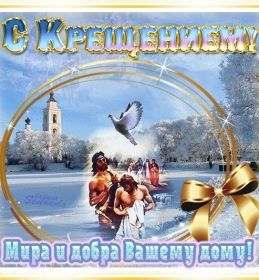 Открытка. Открытки на Крещение Крещение, праздник 19 января, картинка Крещение Господне, Крещение, праздник 19 января, картинка Крещение Господне, поздравить с Крещением, поздравление на Крещение, открытка с Крещением Господним, с Крещенским сочельником, с праздником Крещения Господня, с наступающим Крещением