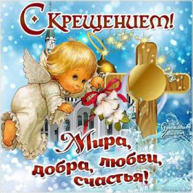 Открытка. Открытки на Крещение Крещение, праздник 19 января, картинка Крещение Господне, Крещение, праздник 19 января, картинка Крещение Господне, поздравить с Крещением, поздравление на Крещение, открытка с Крещением Господним, с Крещенским сочельником, с праздником Крещения Господня, с наступающим Крещением