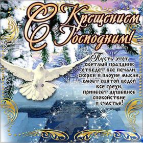 Открытка. Открытки на Крещение Крещение, праздник 19 января, картинка Крещение Господне, Крещение, праздник 19 января, картинка Крещение Господне, поздравить с Крещением, поздравление на Крещение, открытка с Крещением Господним, с Крещенским сочельником, с праздником Крещения Господня, с наступающим Крещением