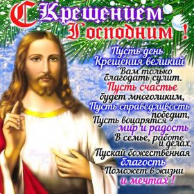 Открытка. Открытки на Крещение Крещение, праздник 19 января, картинка Крещение Господне, Крещение, праздник 19 января, картинка Крещение Господне, поздравить с Крещением, поздравление на Крещение, открытка с Крещением Господним, с Крещенским сочельником, с праздником Крещения Господня, с наступающим Крещением