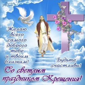 Открытка. Открытки на Крещение Крещение, праздник 19 января, картинка Крещение Господне, Крещение, праздник 19 января, картинка Крещение Господне, поздравить с Крещением, поздравление на Крещение, открытка с Крещением Господним, с Крещенским сочельником, с праздником Крещения Господня, с наступающим Крещением