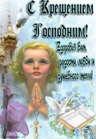 Открытка. Открытки на Крещение Крещение, праздник 19 января, картинка Крещение Господне, Крещение, праздник 19 января, картинка Крещение Господне, поздравить с Крещением, поздравление на Крещение, открытка с Крещением Господним, с Крещенским сочельником, с праздником Крещения Господня, с наступающим Крещением