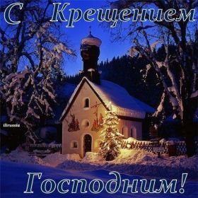 Открытка. Открытки на Крещение Крещение, праздник 19 января, картинка Крещение Господне, Крещение, праздник 19 января, картинка Крещение Господне, поздравить с Крещением, поздравление на Крещение, открытка с Крещением Господним, с Крещенским сочельником, с праздником Крещения Господня, с наступающим Крещением