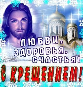 Открытка. Открытки на Крещение Крещение, праздник 19 января, картинка Крещение Господне, Крещение, праздник 19 января, картинка Крещение Господне, поздравить с Крещением, поздравление на Крещение, открытка с Крещением Господним, с Крещенским сочельником, с праздником Крещения Господня, с наступающим Крещением