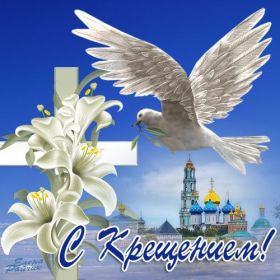 Открытка. Открытки на Крещение Крещение, праздник 19 января, картинка Крещение Господне, Крещение, праздник 19 января, картинка Крещение Господне, поздравить с Крещением, поздравление на Крещение, открытка с Крещением Господним, с Крещенским сочельником, с праздником Крещения Господня, с наступающим Крещением