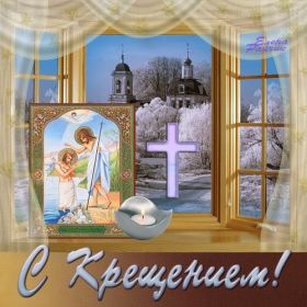 Открытка. Открытки на Крещение Крещение, праздник 19 января, картинка Крещение Господне, Крещение, праздник 19 января, картинка Крещение Господне, поздравить с Крещением, поздравление на Крещение, открытка с Крещением Господним, с Крещенским сочельником, с праздником Крещения Господня, с наступающим Крещением