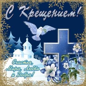 Открытка. Открытки на Крещение Крещение, праздник 19 января, картинка Крещение Господне, Крещение, праздник 19 января, картинка Крещение Господне, поздравить с Крещением, поздравление на Крещение, открытка с Крещением Господним, с Крещенским сочельником, с праздником Крещения Господня, с наступающим Крещением