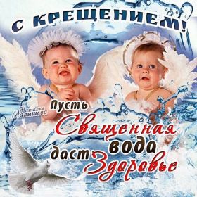 Открытка. Открытки на Крещение Крещение, праздник 19 января, картинка Крещение Господне, Крещение, праздник 19 января, картинка Крещение Господне, поздравить с Крещением, поздравление на Крещение, открытка с Крещением Господним, с Крещенским сочельником, с праздником Крещения Господня, с наступающим Крещением