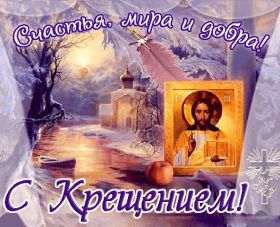 Открытка. Открытки на Крещение Крещение, праздник 19 января, картинка Крещение Господне, Крещение, праздник 19 января, картинка Крещение Господне, поздравить с Крещением, поздравление на Крещение, открытка с Крещением Господним, с Крещенским сочельником, с праздником Крещения Господня, с наступающим Крещением