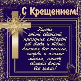 Открытка. Открытки на Крещение Крещение, праздник 19 января, картинка Крещение Господне, Крещение, праздник 19 января, картинка Крещение Господне, поздравить с Крещением, поздравление на Крещение, открытка с Крещением Господним, с Крещенским сочельником, с праздником Крещения Господня, с наступающим Крещением
