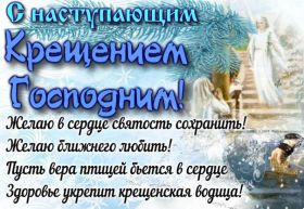 Открытка. Открытки на Крещение Крещение, праздник 19 января, картинка Крещение Господне, Крещение, праздник 19 января, картинка Крещение Господне, поздравить с Крещением, поздравление на Крещение, открытка с Крещением Господним, с Крещенским сочельником, с праздником Крещения Господня, с наступающим Крещением