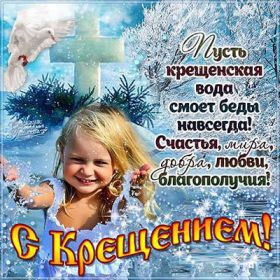 Открытка. Открытки на Крещение Крещение, праздник 19 января, картинка Крещение Господне, Крещение, праздник 19 января, картинка Крещение Господне, поздравить с Крещением, поздравление на Крещение, открытка с Крещением Господним, с Крещенским сочельником, с праздником Крещения Господня, с наступающим Крещением