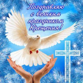 Открытка. Открытки на Крещение Крещение, праздник 19 января, картинка Крещение Господне, Крещение, праздник 19 января, картинка Крещение Господне, поздравить с Крещением, поздравление на Крещение, открытка с Крещением Господним, с Крещенским сочельником, с праздником Крещения Господня, с наступающим Крещением
