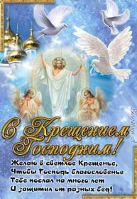 Открытка. Открытки на Крещение Крещение, праздник 19 января, картинка Крещение Господне, Крещение, праздник 19 января, картинка Крещение Господне, поздравить с Крещением, поздравление на Крещение, открытка с Крещением Господним, с Крещенским сочельником, с праздником Крещения Господня, с наступающим Крещением