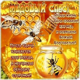 Открытка. Медовый спас Медовый спас, картинки Медовый спас, открытки Медовый спас, поздравить с Медовым спасом Медовый спас, картинки Медовый спас, открытки Медовый спас, поздравить с Медовым спасом, праздник 14 августа, поздравление на медовый спас