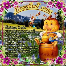 Открытка. Медовый спас Медовый спас, картинки Медовый спас, открытки Медовый спас, поздравить с Медовым спасом Медовый спас, картинки Медовый спас, открытки Медовый спас, поздравить с Медовым спасом, праздник 14 августа, поздравление на медовый спас