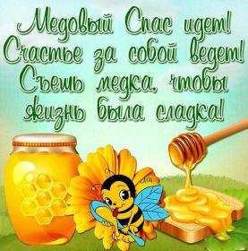 Открытка. Медовый спас Медовый спас, картинки Медовый спас, открытки Медовый спас, поздравить с Медовым спасом Медовый спас, картинки Медовый спас, открытки Медовый спас, поздравить с Медовым спасом, праздник 14 августа, поздравление на медовый спас
