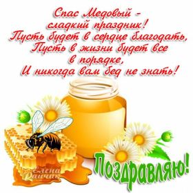 Открытка. Медовый спас Медовый спас, картинки Медовый спас, открытки Медовый спас, поздравить с Медовым спасом Медовый спас, картинки Медовый спас, открытки Медовый спас, поздравить с Медовым спасом, праздник 14 августа, поздравление на медовый спас