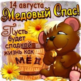 Открытка. Медовый спас Медовый спас, картинки Медовый спас, открытки Медовый спас, поздравить с Медовым спасом Медовый спас, картинки Медовый спас, открытки Медовый спас, поздравить с Медовым спасом, праздник 14 августа, поздравление на медовый спас