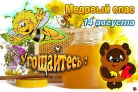 Открытка. Медовый спас Медовый спас, картинки Медовый спас, открытки Медовый спас, поздравить с Медовым спасом Медовый спас, картинки Медовый спас, открытки Медовый спас, поздравить с Медовым спасом, праздник 14 августа, поздравление на медовый спас