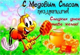 Открытка. Медовый спас Медовый спас, картинки Медовый спас, открытки Медовый спас, поздравить с Медовым спасом Медовый спас, картинки Медовый спас, открытки Медовый спас, поздравить с Медовым спасом, праздник 14 августа, поздравление на медовый спас