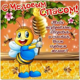 Открытка. Медовый спас Медовый спас, картинки Медовый спас, открытки Медовый спас, поздравить с Медовым спасом Медовый спас, картинки Медовый спас, открытки Медовый спас, поздравить с Медовым спасом, праздник 14 августа, поздравление на медовый спас