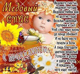 Открытка. Медовый спас Медовый спас, картинки Медовый спас, открытки Медовый спас, поздравить с Медовым спасом Медовый спас, картинки Медовый спас, открытки Медовый спас, поздравить с Медовым спасом, праздник 14 августа, поздравление на медовый спас