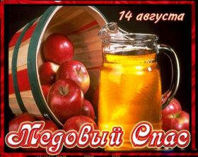Открытка. Медовый спас Медовый спас, картинки Медовый спас, открытки Медовый спас, поздравить с Медовым спасом Медовый спас, картинки Медовый спас, открытки Медовый спас, поздравить с Медовым спасом, праздник 14 августа, поздравление на медовый спас