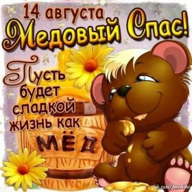 Открытка. Медовый спас Медовый спас, картинки Медовый спас, открытки Медовый спас, поздравить с Медовым спасом Медовый спас, картинки Медовый спас, открытки Медовый спас, поздравить с Медовым спасом, праздник 14 августа, поздравление на медовый спас