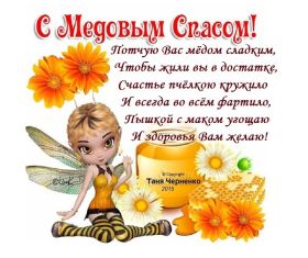 Открытка. Медовый спас Медовый спас, картинки Медовый спас, открытки Медовый спас, поздравить с Медовым спасом Медовый спас, картинки Медовый спас, открытки Медовый спас, поздравить с Медовым спасом, праздник 14 августа, поздравление на медовый спас