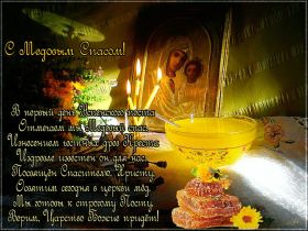 Открытка. Медовый спас Медовый спас, картинки Медовый спас, открытки Медовый спас, поздравить с Медовым спасом Медовый спас, картинки Медовый спас, открытки Медовый спас, поздравить с Медовым спасом, праздник 14 августа, поздравление на медовый спас