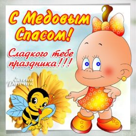 Открытка. Медовый спас Медовый спас, картинки Медовый спас, открытки Медовый спас, поздравить с Медовым спасом Медовый спас, картинки Медовый спас, открытки Медовый спас, поздравить с Медовым спасом, праздник 14 августа, поздравление на медовый спас