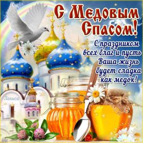 Открытка. Медовый спас Медовый спас, картинки Медовый спас, открытки Медовый спас, поздравить с Медовым спасом Медовый спас, картинки Медовый спас, открытки Медовый спас, поздравить с Медовым спасом, праздник 14 августа, поздравление на медовый спас