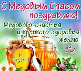 Открытка. Медовый спас Медовый спас, картинки Медовый спас, открытки Медовый спас, поздравить с Медовым спасом Медовый спас, картинки Медовый спас, открытки Медовый спас, поздравить с Медовым спасом, праздник 14 августа, поздравление на медовый спас
