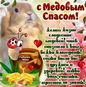 Открытка. Медовый спас Медовый спас, картинки Медовый спас, открытки Медовый спас, поздравить с Медовым спасом Медовый спас, картинки Медовый спас, открытки Медовый спас, поздравить с Медовым спасом, праздник 14 августа, поздравление на медовый спас