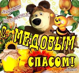 Открытка. Медовый спас Медовый спас, картинки Медовый спас, открытки Медовый спас, поздравить с Медовым спасом Медовый спас, картинки Медовый спас, открытки Медовый спас, поздравить с Медовым спасом, праздник 14 августа, поздравление на медовый спас
