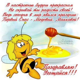 Открытка. Медовый спас Медовый спас, картинки Медовый спас, открытки Медовый спас, поздравить с Медовым спасом Медовый спас, картинки Медовый спас, открытки Медовый спас, поздравить с Медовым спасом, праздник 14 августа, поздравление на медовый спас