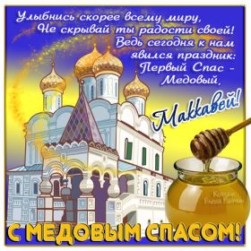 Открытка. Медовый спас Медовый спас, картинки Медовый спас, открытки Медовый спас, поздравить с Медовым спасом Медовый спас, картинки Медовый спас, открытки Медовый спас, поздравить с Медовым спасом, праздник 14 августа, поздравление на медовый спас