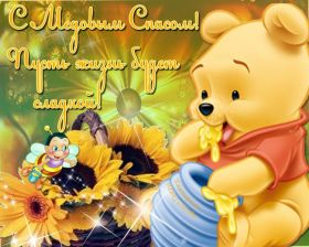 Открытка. Медовый спас Медовый спас, картинки Медовый спас, открытки Медовый спас, поздравить с Медовым спасом Медовый спас, картинки Медовый спас, открытки Медовый спас, поздравить с Медовым спасом, праздник 14 августа, поздравление на медовый спас