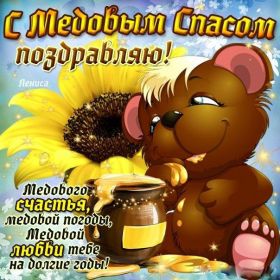 Открытка. Медовый спас Медовый спас, картинки Медовый спас, открытки Медовый спас, поздравить с Медовым спасом Медовый спас, картинки Медовый спас, открытки Медовый спас, поздравить с Медовым спасом, праздник 14 августа, поздравление на медовый спас