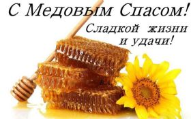 Открытка. Медовый спас Медовый спас, картинки Медовый спас, открытки Медовый спас, поздравить с Медовым спасом Медовый спас, картинки Медовый спас, открытки Медовый спас, поздравить с Медовым спасом, праздник 14 августа, поздравление на медовый спас