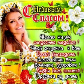 Открытка. Медовый спас Медовый спас, картинки Медовый спас, открытки Медовый спас, поздравить с Медовым спасом Медовый спас, картинки Медовый спас, открытки Медовый спас, поздравить с Медовым спасом, праздник 14 августа, поздравление на медовый спас